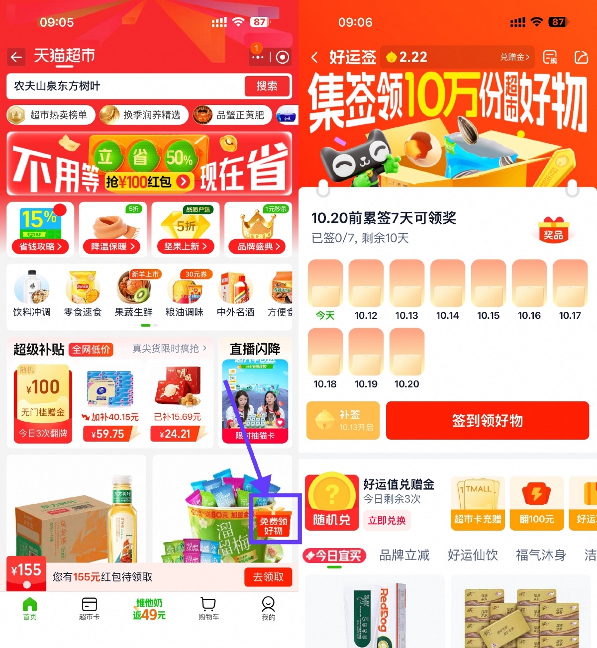 天猫超市签到7天领实物包邮-AI网创资源网