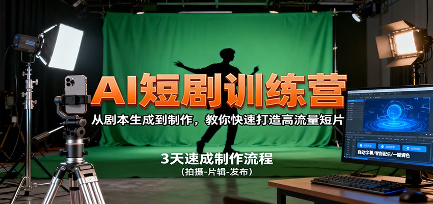 AI短剧训练营，从剧本生成到制作，教你快速打造高流量短片-AI网创资源网